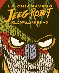 LO CHIAMAVANO JEEG ROBOT - Diventa un fumetto